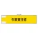作業管理関係腕章 90×400 作業責任者 (365-49)