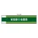 安全管理関係腕章 90×400 安全衛+生委員 (365-59)