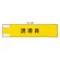 作業管理関係腕章 90×400 誘導員 (365-74)