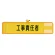 メッシュ腕章 工事責任者 (366-502A)