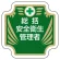 安全管理関係胸章 表示内容:総括安全衛生管理者 (367-51)