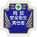安全管理関係胸章 表示内容:統括安全衛生責任者 (367-52)
