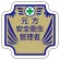 安全管理関係胸章 表示内容:元方安全衛生管理者 (367-53)