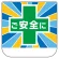 ビニール胸章　10枚1組 ご安全に (368-23)