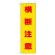 桃太郎旗 横断注意 (372-100)