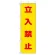 桃太郎旗 立入禁止 (372-101)