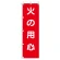 桃太郎旗　火の用心 (372-106)