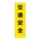 桃太郎旗 交通安全 (372-80A)