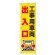 桃太郎旗 1500×450mm 内容:工事用車両出入口 (372-82)