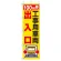 桃太郎旗 1500×450mm 内容:100M先工事用車両出入口 (372-83)