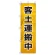 桃太郎旗 1500×450mm 内容:客土運搬中 (372-86)