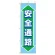 桃太郎旗 1500×450mm 内容:安全通路 (372-87)