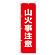 桃太郎旗 1500×450mm 内容:山火事注意 (372-89)