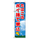 桃太郎旗 1500×450mm 内容:たばこのポイ捨て禁止 (372-90)