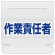 作業責任者