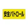 ポケット付きベスト用ビニールシートのみ（2枚1組） 安全パトロール (379-669)