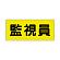 ポケット付きベスト用ビニールシートのみ 表示内容:監視員 (379-670) 監視員 (379-670)