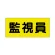 ポケット付きベスト用ビニールシートのみ（2枚1組） 監視員 (379-670)