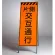 高輝度反射標示板 片側交互通行 (381-32)