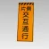 高輝度反射標示板 片側交互通行 (381-76)