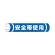 単管用ロール標識 安全帯着用 (横型) (389-08A)