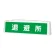 ずい道用照明看板 退避所 (392-45)