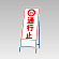 反射看板(枠付き) 通行止 (394-03)