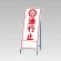反射看板(枠付き) 通行止 (394-03)