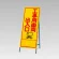 反射看板(枠付き) 工事用車両出入口 (394-05)