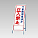 反射看板(枠付き) 工事関係者以外立入禁止 (394-10)