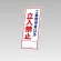 394－10の板のみ 工事関係者以外立入禁止 (394-60)