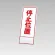 394－14の板のみ 停止位置 (394-64)