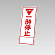 394－25の板のみ 一時停止 (394-75)