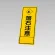 394－30の板のみ 落石注意 (394-80)