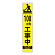 高輝度スリム反射看板蛍光黄 板のみ 100M先工事中 (396-111)