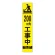 高輝度スリム反射看板蛍光黄 板のみ 200M先工事中 (396-121)