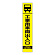 高輝度スリム反射看板蛍光黄 板のみ 工事用車両出入口 (396-151)