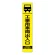 高輝度スリム反射看板蛍光黄 板のみ 工事用車両出入口 (396-151)
