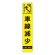 高輝度スリム反射看板蛍光黄 板のみ 車線減少 右 (396-181)