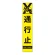 高輝度スリム反射看板蛍光黄 板のみ 通行止 (396-221)