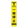 高輝度スリム反射看板蛍光黄 板のみ 一時停止 (396-271)