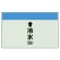 配管識別シート(中)　250×700 ↑冷水(往) (402-01)