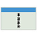 配管識別シート(小)　250×500 ↓冷水(還) (403-02)