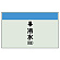 配管識別シート(小)　250×500 ↓冷水(往) (403-03)