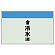 配管識別シート(小)　250×500 ↑冷水(還) (403-04)