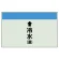 配管識別シート(小)　250×500 ↑冷水(還) (403-04)