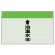 配管識別シート(小)　250×500 ↑冷温水(還) (403-10)
