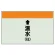 配管識別シート(小)　250×500 ↑温水(往) (403-13)