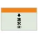 配管識別シート(小)　250×500 ↓温水(還) (403-14)