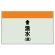 配管識別シート(小)　250×500 ↑温水(還) (403-16)